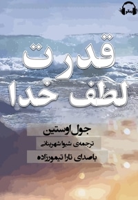 قدرت لطف خدا